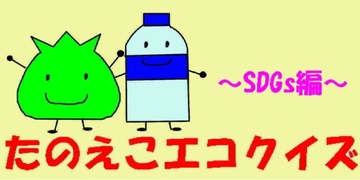 たのえこエコクイズ Sdgs編 トイダス 無料でクイズ 診断ができる 作れる 投票作成も簡単便利