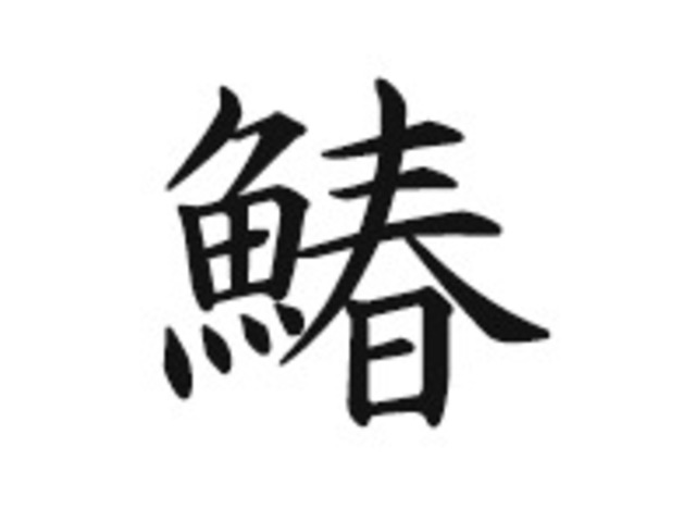 魚へんの漢字 いくつ読める トイダス