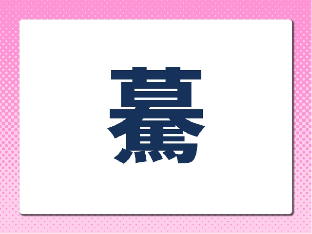 訓読みがえげつない漢字クイズ 難読漢字 トイダス