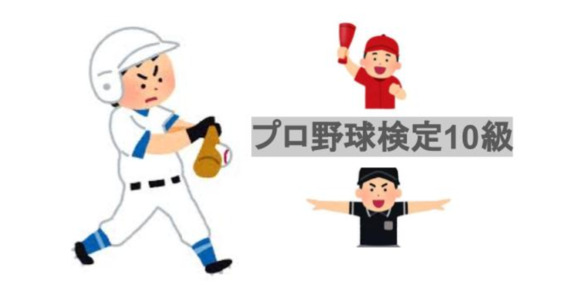 非公式 プロ野球検定10級 トイダス 無料でクイズ 診断ができる 作れる 投票作成も簡単便利