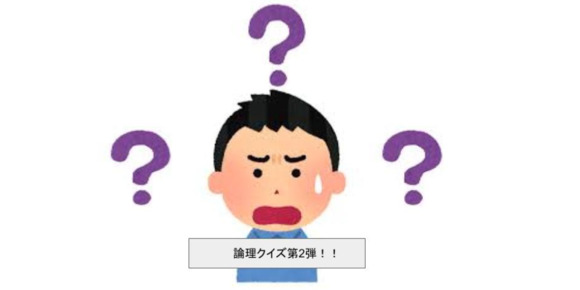 第2弾 小学生でも解ける論理クイズ トイダス 無料でクイズ 診断ができる 作れる 投票作成も簡単便利