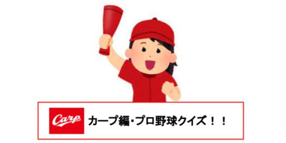 カープ編 プロ野球クイズ トイダス 無料でクイズ 診断ができる 作れる 投票作成も簡単便利