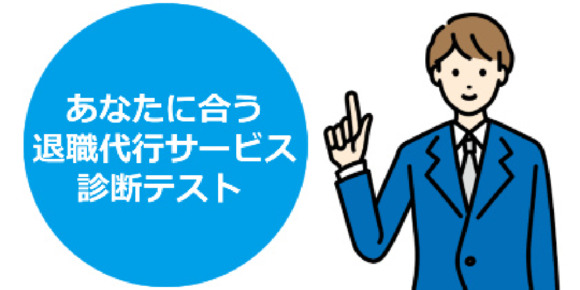 あなたにピッタリの退職代行サービス診断テスト トイダス 無料でクイズ 診断ができる 作れる 投票作成も簡単便利