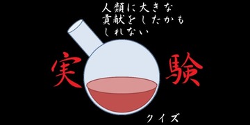 人類に大きな貢献をしたかもしれない実験クイズ 全５問 トイダス 無料でクイズ 診断ができる 作れる 投票作成も簡単便利